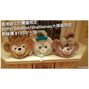 香港迪士尼樂園限定 Duffy/Gelatoni/Shelliemay 大頭兩用包